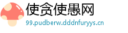使贪使愚网